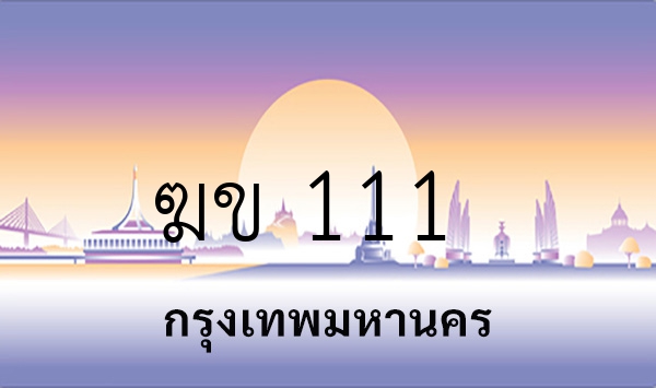 ฆข 111
